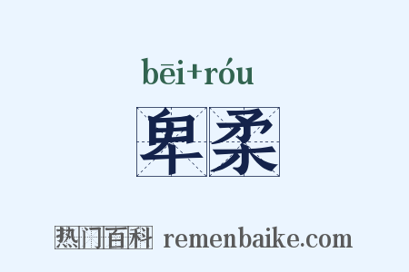 卑柔是什么意思的图片